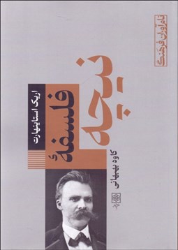 تصویر  فلسفه نيچه