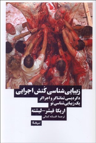 تصویر  زيبايي‌شناسي كنش اجرايي (زيبايي‌شناسي كنش دگرديسي تماشاگر و اجراگر يك زيبايي‌شناسي نو)