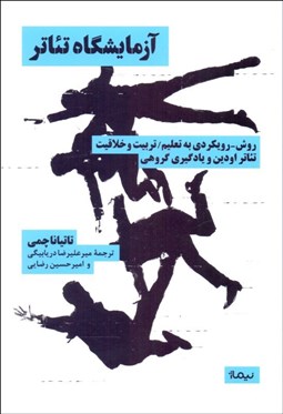 تصویر  آزمايشگاه تئاتر (روش رويكردي به تعليم تربيت و خلاقيت تئاتر اودين و يادگيري گروهي)