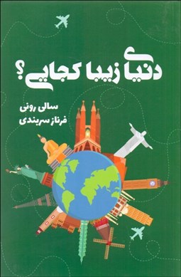 تصویر  دنياي زيبا كجايي؟