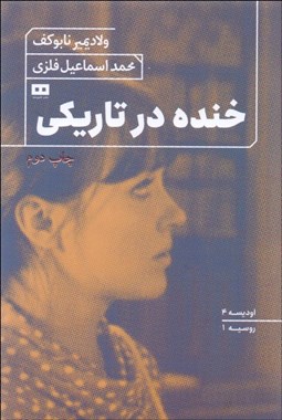 تصویر  خنده در تاريكي