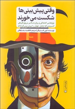 تصویر  وقتي پيش‌بيني‌ها شكست مي‌خورند