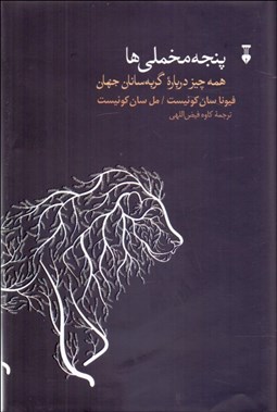 تصویر  پنجه مخملي‌ها (همه‌چيز درباره گربه‌سانان جهان)