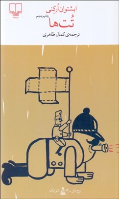 تصویر  تت‌ها