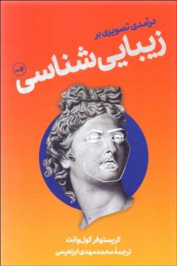 تصویر  درآمدي تصويري بر زيبايي‌شناسي