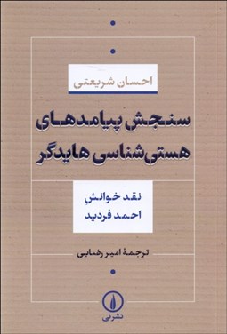 تصویر  سنجش پيامدهاي هستي‌شناسي هايدگر (نقد خوانش احمد فرديد)