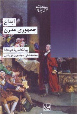 تصویر  ابداع جمهوري مدرن