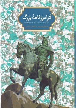 تصویر  فرامرزنامه بزرگ از سراينده‌اي ناشناس در اواخر قرن پنجم هجري