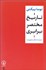 تصویر  تاريخ مختصر برابري