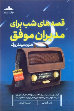 تصویر  قصه‌هاي شب براي مديران موفق