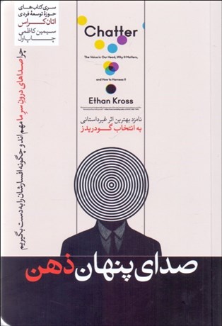 تصویر  صداي پنهان ذهن (چرا صداي درون سر ما مهم‌اند و چگونه افسارشان را به دست بگيريم؟)