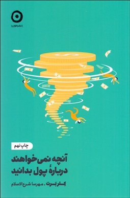 تصویر  آنچه نمي‌خواهند درباره پول بدانيد