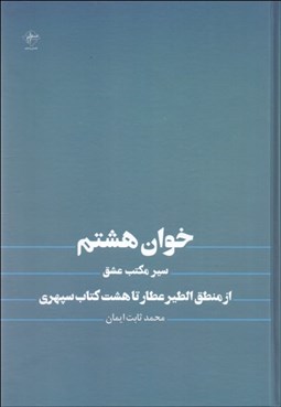 تصویر  خوان هشتم سير مكتب عشق