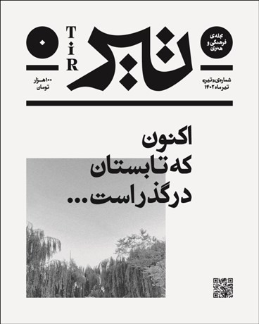 تصویر  مجله فرهنگي و هنري تير (شماره تير/ تير ماه 1402)