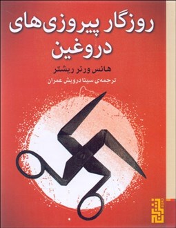 تصویر  روزگار پيروزي‌هاي دروغين