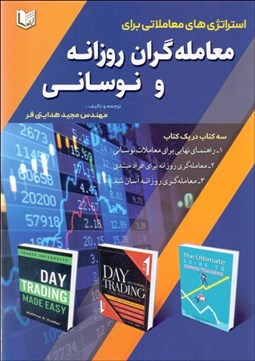 تصویر  استراتژي‌هاي معاملاتي براي معامله‌گران روزانه و نوساني