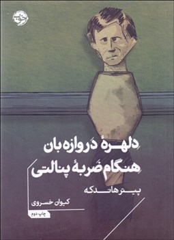 تصویر  دلهره دروازه‌بان هنگام ضربه پنالتي