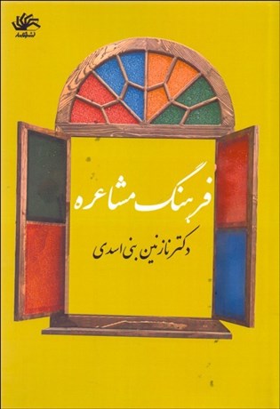 تصویر  فرهنگ مشاعره