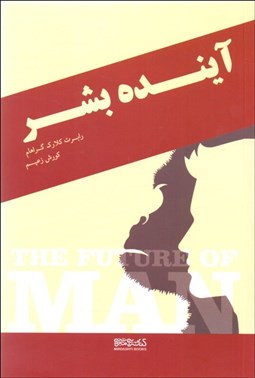 تصویر  آينده بشر