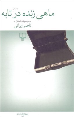 تصویر  ماهي زنده در تابه (مجموعه داستان)