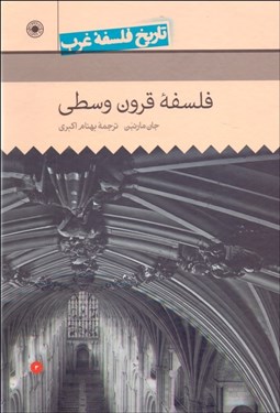 تصویر  تاريخ فلسفه غرب 3 راتلج (فلسفه قرون وسطي)