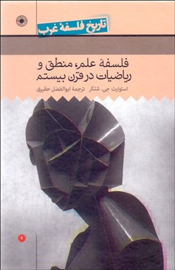 تصویر  تاريخ فلسفه غرب 9 راتلج (فلسفه علم منطق و رياضيات در قرن بيستم)