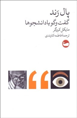 تصویر  پال رند (گفتگو با دانشجوها)