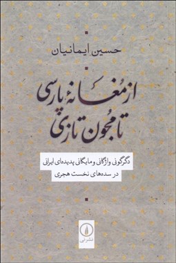 تصویر  از مغانه پارسي تا مجون تازي (دگرگوني واژگاني و مايگاني پديده‌اي ايراني در سده‌هاي نخست هجري)