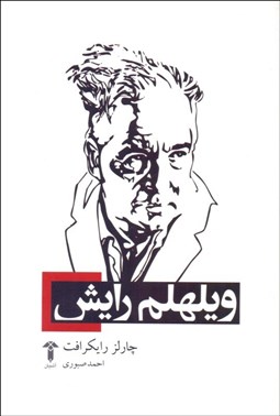 تصویر  ويلهلم رايش