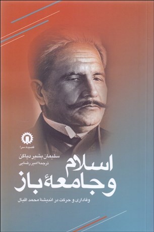 تصویر  اسلام و جامعه باز (وفاداري و حركت در انديشه محمد اقبال)