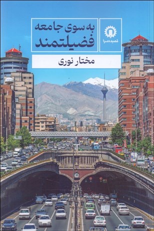 تصویر  به‌سوي جامعه فضيلتمند