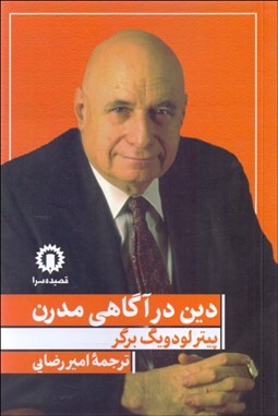 تصویر  دين در آگاهي مدرن