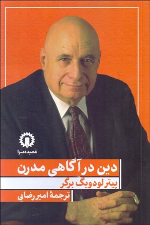 تصویر  دين در آگاهي مدرن