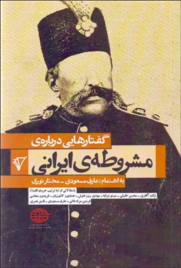 تصویر  گفتارهايي درباره‌ي مشروطه‌ي ايراني