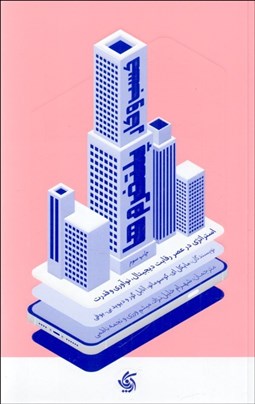 تصویر  كسب و كار پلتفرم‌ها (استراتژي در عصر رقابت ديجيتال نوآوري و قدرت)