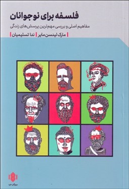 تصویر  فلسفه براي نوجوانان (مفاهيم اصلي و بررسي مهم‌ترين پرسش‌هاي زندگي)