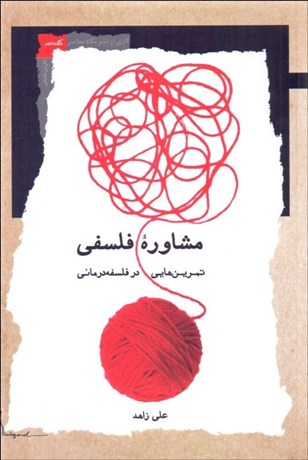 تصویر  مشاوره فلسفي (تمرين‌هايي در فلسفه‌درماني)