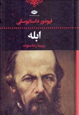 تصویر  ابله