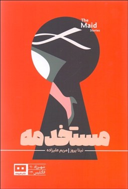 تصویر  مستخدمه