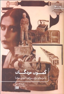 تصویر  كمون مردگان يا مرثيه‌اي براي پيراهن خوني سوفيا