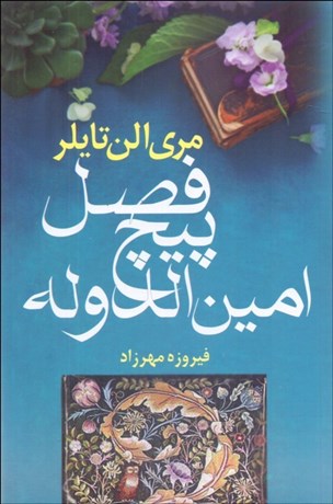 تصویر  فصل پيج امين‌الدوله