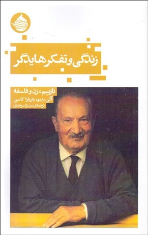 تصویر  زندگي و تفكر هايدگر (نازيسم زن و فلسفه)