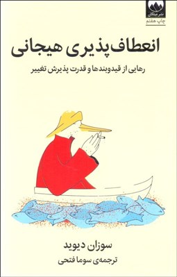 تصویر  انعطاف‌پذيري هيجاني (رهايي از قيدوبندها و قدرت پذيرش تغيير)