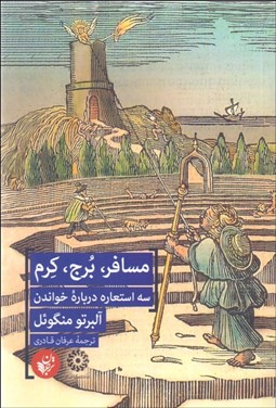تصویر  مسافر برج كرم (سه استعاره درباره خواندن)