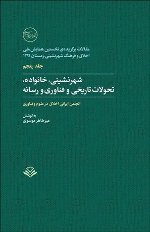 تصویر  شهرنشيني خانواده تحولات تاريخي و فناوري و رسانه 5 (مقالات برگزيده نخستين همايش ملي اخلاق و فرهنگ شهرنشيني)