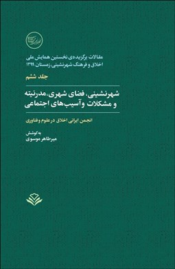 تصویر  شهرنشيني فضاي شهري مدرنيته و مشكلات و آسيب‌هاي اجتماعي 6 (مقالات برگزيده نخستين همايش اخلاق و فرهنگ شهرنشيني)