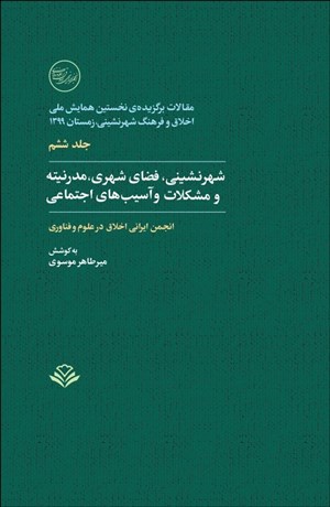 تصویر  شهرنشيني فضاي شهري مدرنيته و مشكلات و آسيب‌هاي اجتماعي 6 (مقالات برگزيده نخستين همايش اخلاق و فرهنگ شهرنشيني)