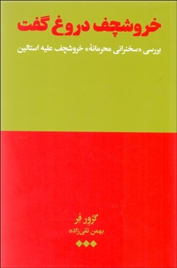 تصویر  خروشچف دروغ گفت (بررسي سخنراني محرمانه خروشچف عليه استالين)