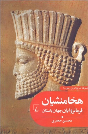 تصویر  هخامنشيان (فرمانروايان جهان باستان)