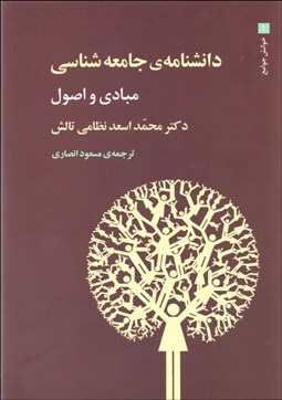 تصویر  دانشنامه جامعه‌شناسي (دوره 3 جلدي)